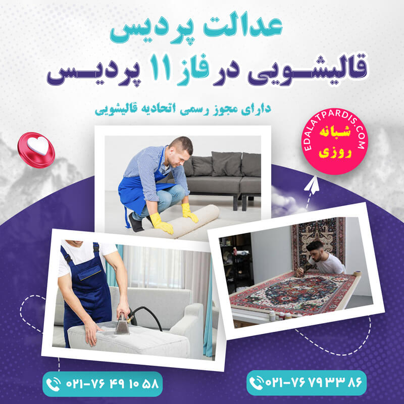 قالیشویی در فاز 11 پردیس