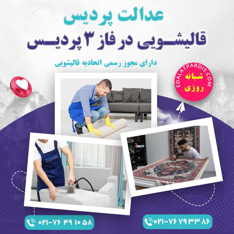 قالیشویی در فاز 3 پردیس