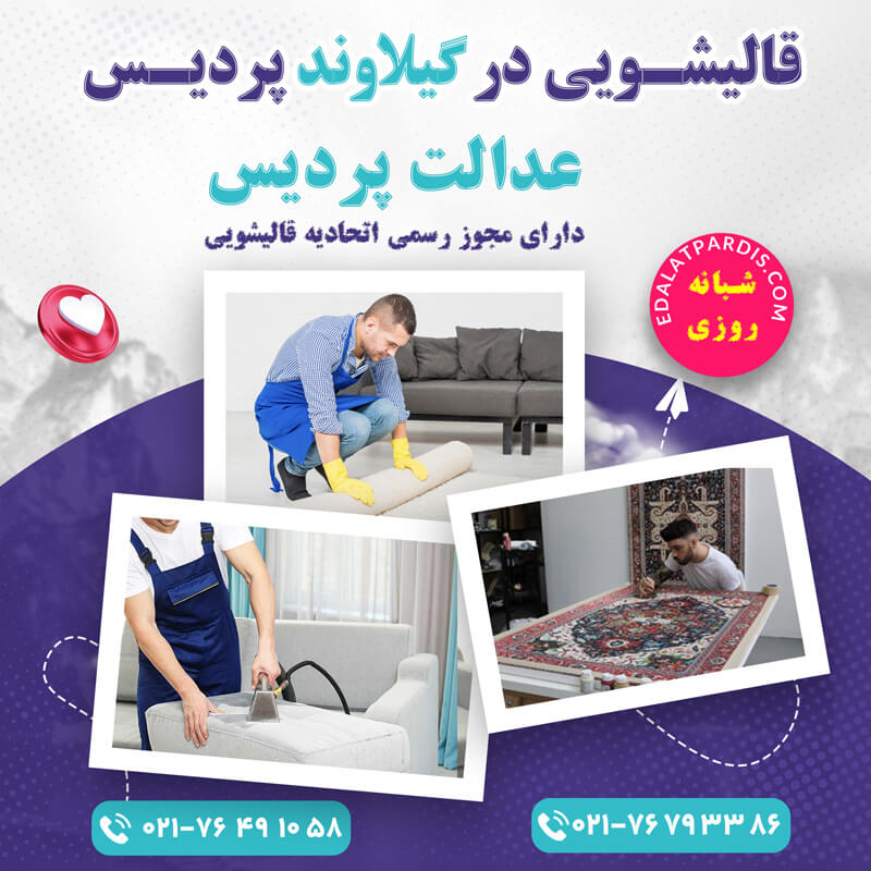 قالیشویی در گیلاوند پردیس
