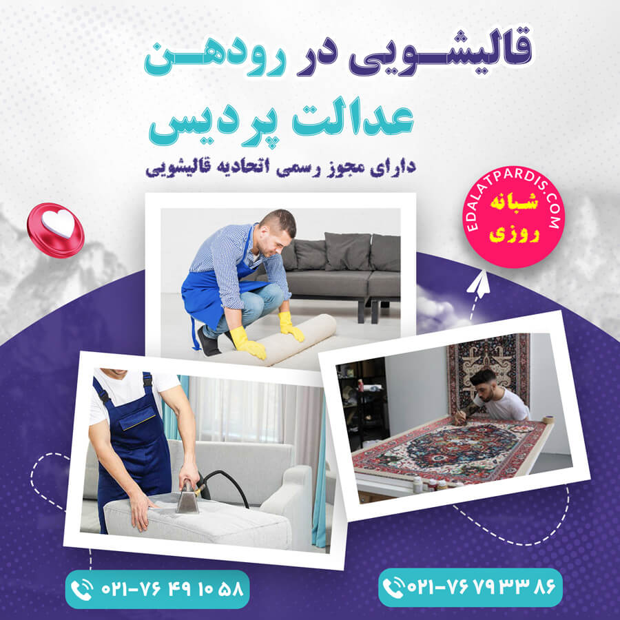 قالیشویی در رودهن