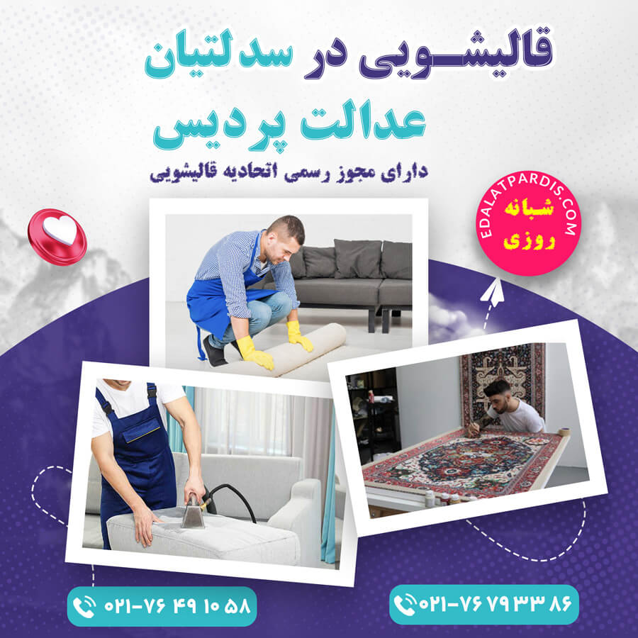 قالیشویی در سدلتیان