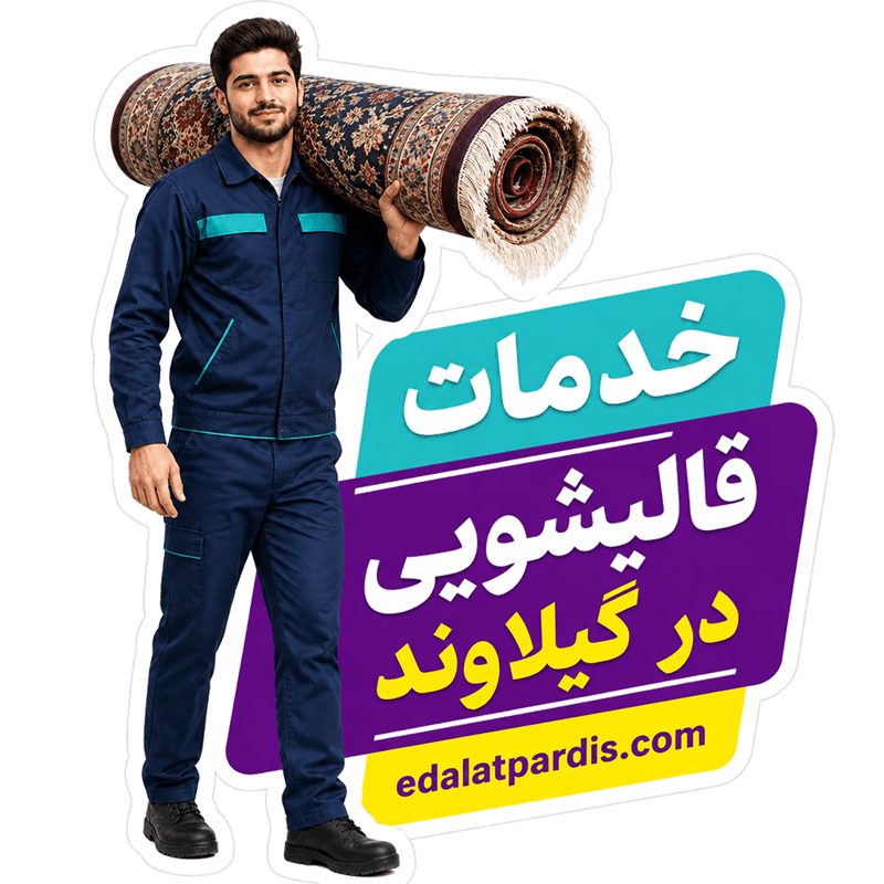 قالیشویی گیلاوند