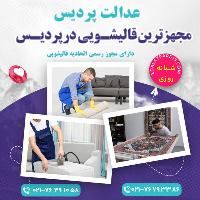 قالیشویی پردیس