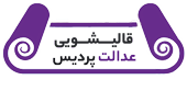 عدالت پردیس